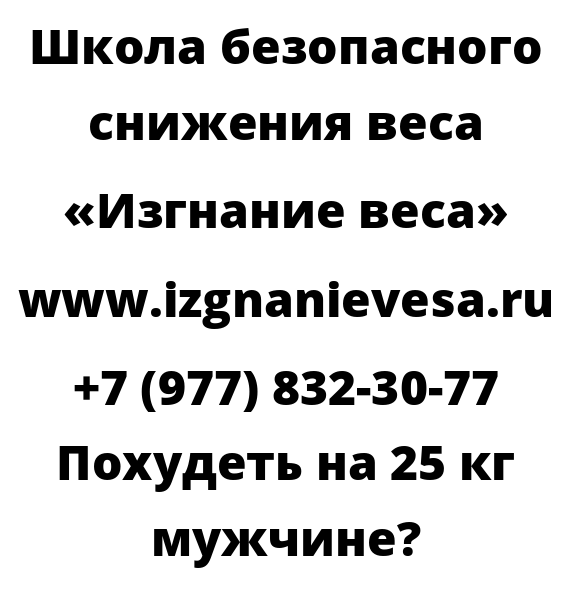 Похудеть на 25 кг мужчине