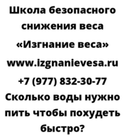 Сколько воды нужно пить чтобы похудеть быстро