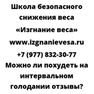 Можно ли похудеть на интервальном голодании отзывы