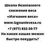 На каких кашах можно быстро похудеть
