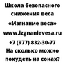 На сколько можно похудеть на соках