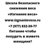 Питание чтобы похудеть в животе женщине