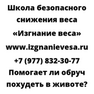 Помогает ли обруч похудеть в животе