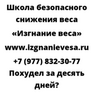 Похудел за десять дней