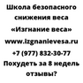 Похудеть за 8 недель отзывы