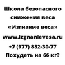 Похудеть на 66 кг