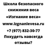 Похудеть навсегда отзывы