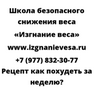 Рецепт как похудеть за неделю