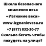 Сколько бегать чтобы похудеть на улице