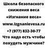 Что надо есть чтобы похудеть мужчине