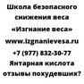 Янтарная кислота отзывы похудевших