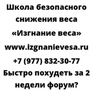 Быстро похудеть за 2 недели форум