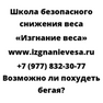 Возможно ли похудеть бегая