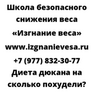 Диета дюкана на сколько похудели