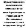 Интервальное голодание отзывы похудевших форум
