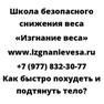 Как быстро похудеть и подтянуть тело