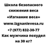 Как мужчина похудел на 30 кг