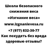Как похудеть без вреда здоровью отзывы