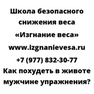 Как похудеть в животе мужчине упражнения