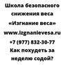 Как похудеть за неделю содой