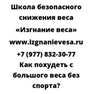 Как похудеть с большого веса без спорта