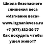 Как похудеть чтобы ушел живот
