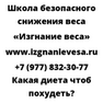 Какая диета чтоб похудеть