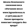 Какие препараты помогают похудеть без вреда
