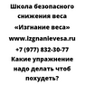 Какие упражнение надо делать чтоб похудеть