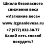 Какой есть способ похудеть