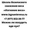 Можно ли похудеть едя лук