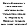 Можно ли похудеть если считать калории