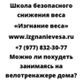 Можно ли похудеть занимаясь на велотренажере дома