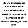 Можно ли похудеть на сыре