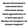 Можно ли похудеть не кушая сладкое