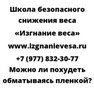 Можно ли похудеть обматываясь пленкой
