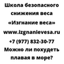 Можно ли похудеть плавая в море