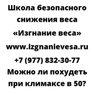Можно ли похудеть при климаксе в 50