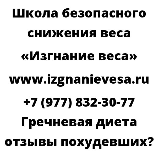 Гречневая диета отзывы похудевших / VFL.Ru это фотохостинг и быстрый ...