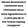 Ела только курицу похудела