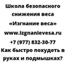 Как быстро похудеть в руках и подмышках