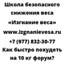 Как быстро похудеть на 10 кг форум
