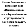 Как легко похудеть отзывы