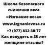 Как похудеть в 35 лет женщине отзывы