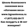 Как похудеть в 38 лет женщине
