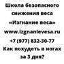 Как похудеть в ногах за 3 дня