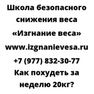 Как похудеть за неделю 20кг