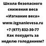 Как похудеть за неделю голоданием