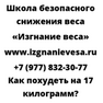 Как похудеть на 17 килограмм
