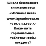 Какие пить гормональные таблетки чтобы похудеть